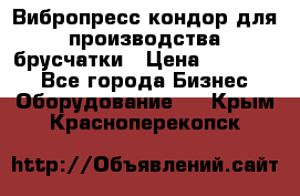 Вибропресс кондор для производства брусчатки › Цена ­ 850 000 - Все города Бизнес » Оборудование   . Крым,Красноперекопск